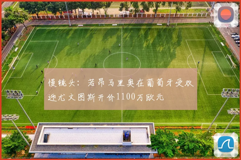 慢镜头：若昂马里奥在葡萄牙受欢迎尤文图斯开价1100万欧元