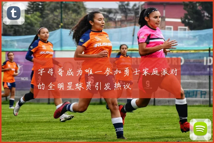 字母哥成为唯一参加勇士家庭派对的全明星球员引发热议
