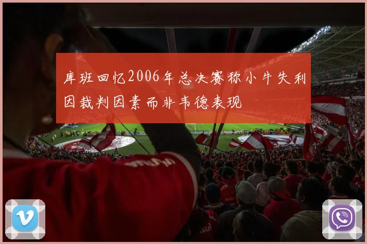 库班回忆2006年总决赛称小牛失利因裁判因素而非韦德表现