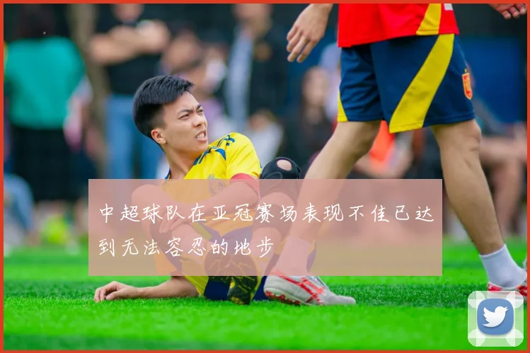 中超球队在亚冠赛场表现不佳已达到无法容忍的地步