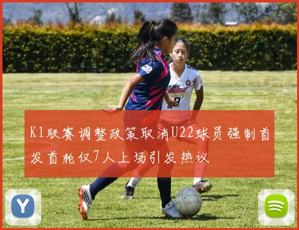 K1联赛调整政策取消U22球员强制首发首轮仅7人上场引发热议